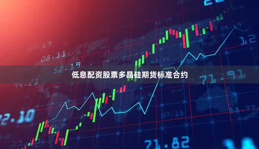 低息配资股票多晶硅期货标准合约