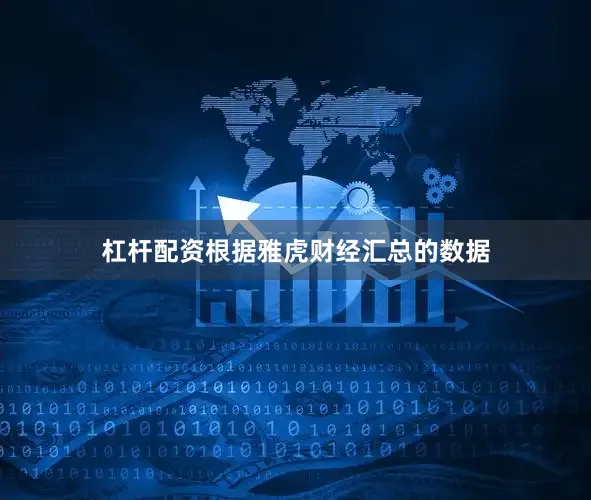 杠杆配资　　根据雅虎财经汇总的数据