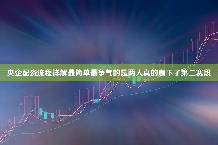 央企配资流程详解最简单最争气的是两人真的赢下了第二赛段