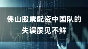 佛山股票配资中国队的失误屡见不鲜