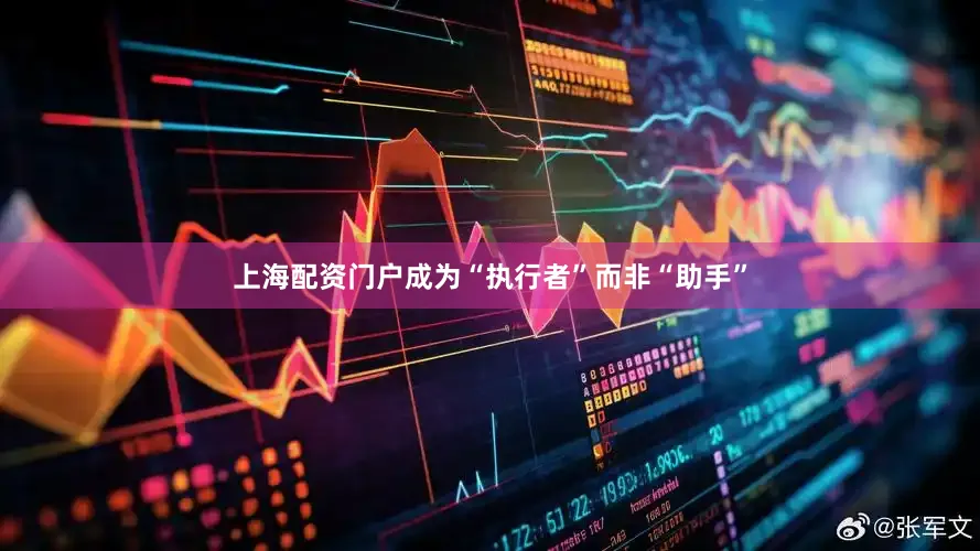 上海配资门户成为“执行者”而非“助手”