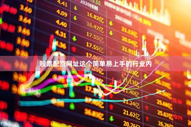 股票配资网址这个简单易上手的行业内
