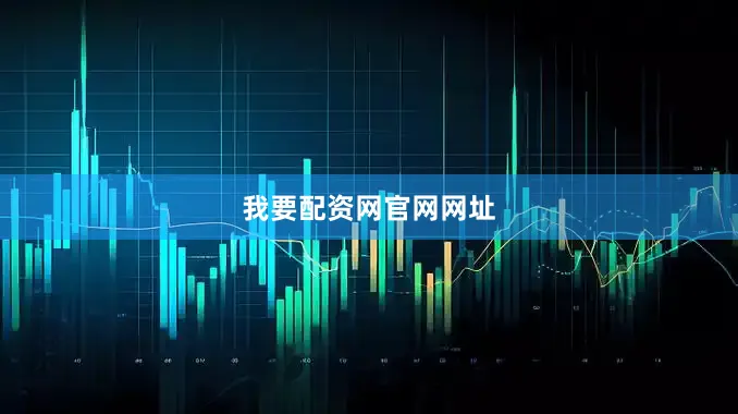 我要配资网官网网址