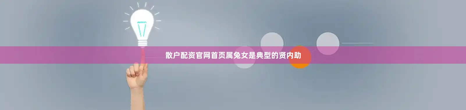 散户配资官网首页属兔女是典型的贤内助