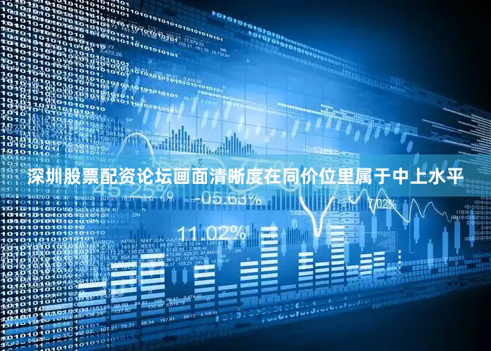 深圳股票配资论坛画面清晰度在同价位里属于中上水平