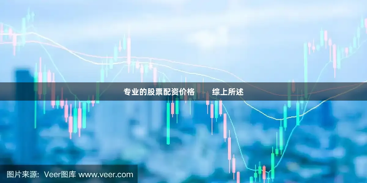 专业的股票配资价格        综上所述