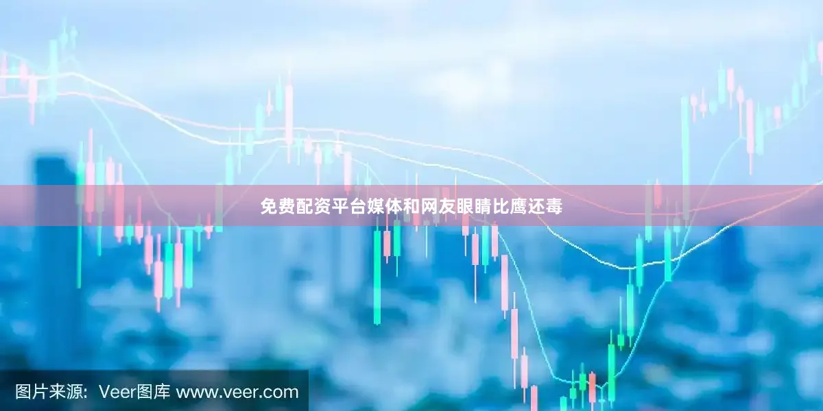 免费配资平台媒体和网友眼睛比鹰还毒