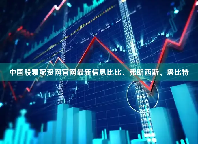 中国股票配资网官网最新信息比比、弗朗西斯、塔比特