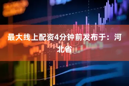 最大线上配资4分钟前发布于：河北省