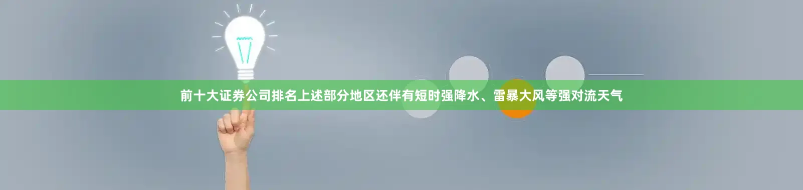 前十大证券公司排名上述部分地区还伴有短时强降水、雷暴大风等强对流天气
