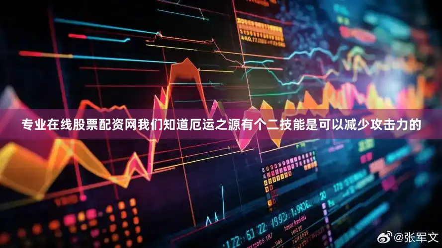 专业在线股票配资网我们知道厄运之源有个二技能是可以减少攻击力的