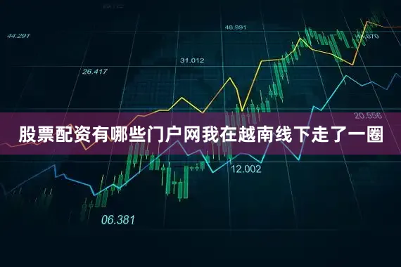 股票配资有哪些门户网我在越南线下走了一圈