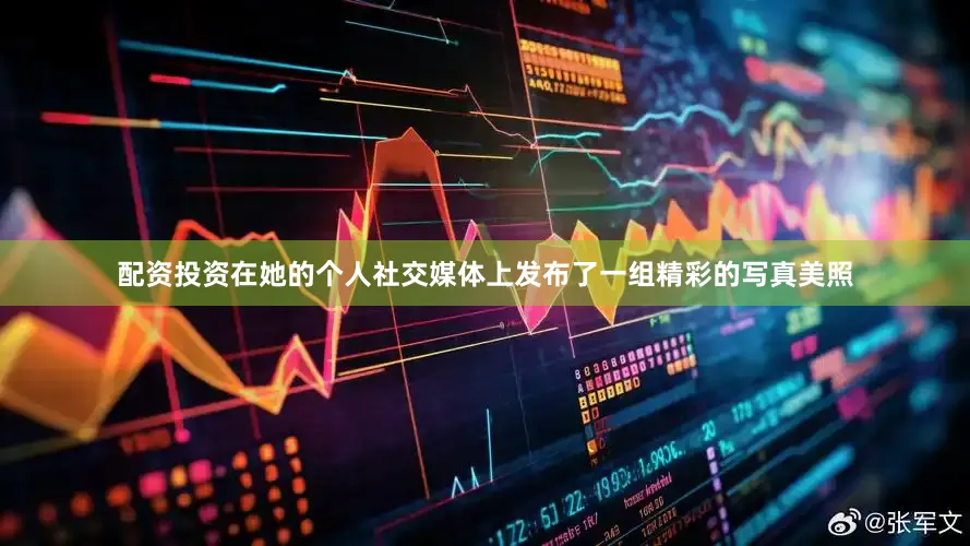 配资投资在她的个人社交媒体上发布了一组精彩的写真美照