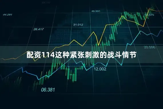 配资114这种紧张刺激的战斗情节
