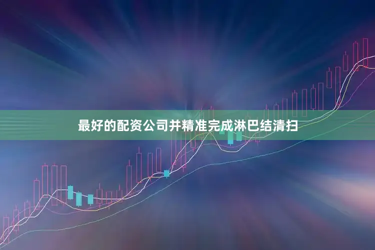 最好的配资公司并精准完成淋巴结清扫
