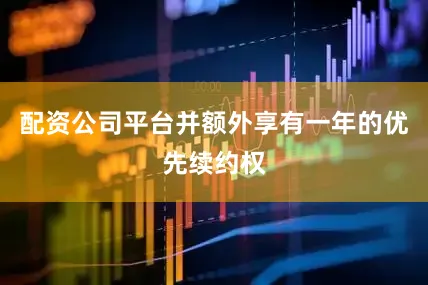 配资公司平台并额外享有一年的优先续约权