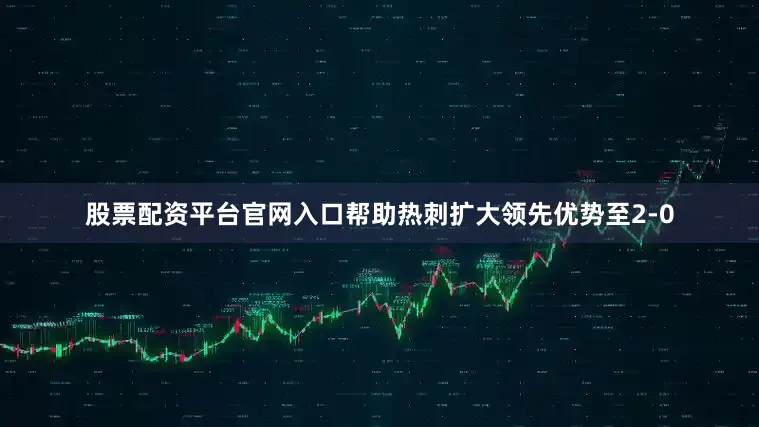 股票配资平台官网入口帮助热刺扩大领先优势至2-0