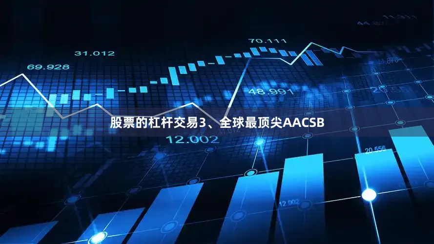股票的杠杆交易3、全球最顶尖AACSB