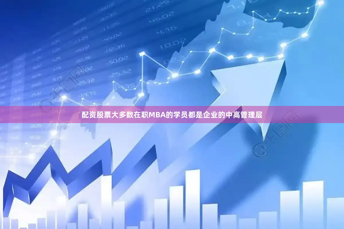 配资股票大多数在职MBA的学员都是企业的中高管理层