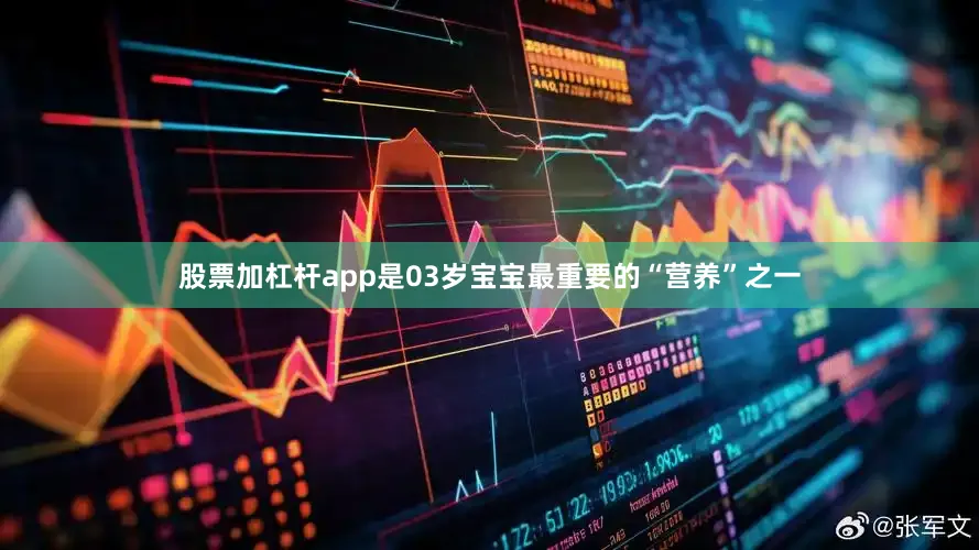 股票加杠杆app是03岁宝宝最重要的“营养”之一