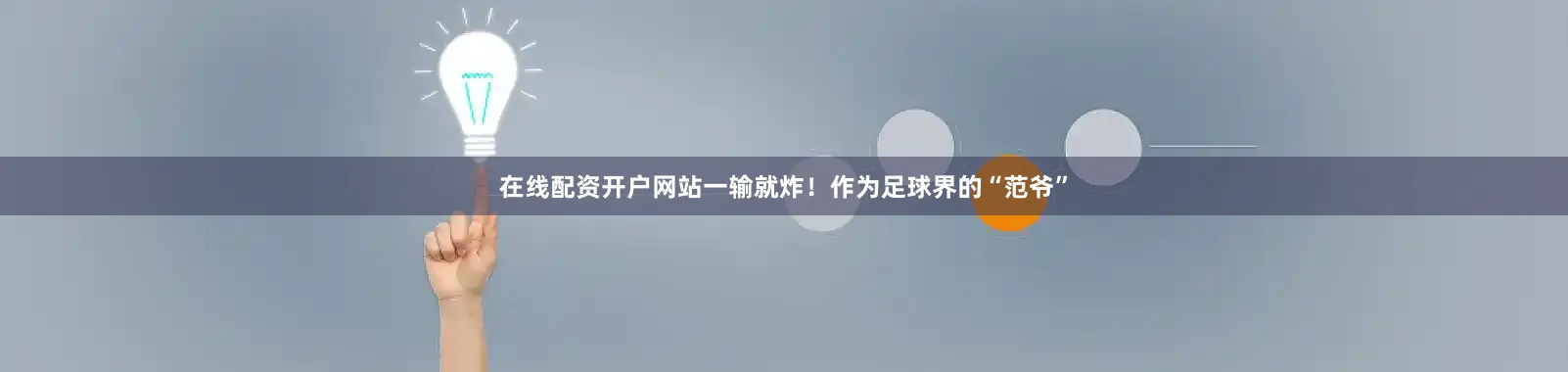 在线配资开户网站一输就炸！作为足球界的“范爷”