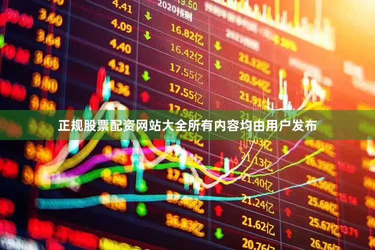 正规股票配资网站大全所有内容均由用户发布