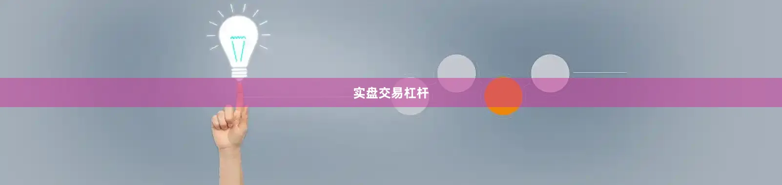 实盘交易杠杆