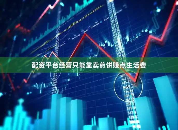 配资平台经营只能靠卖煎饼赚点生活费