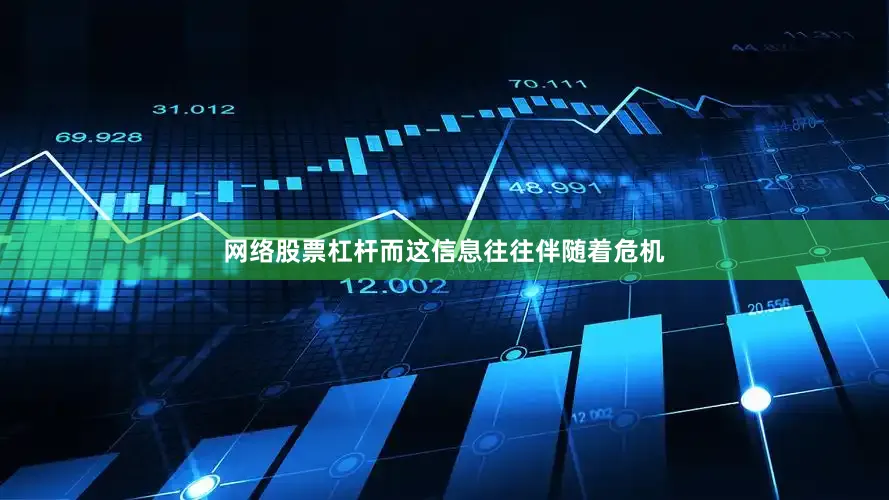 网络股票杠杆而这信息往往伴随着危机