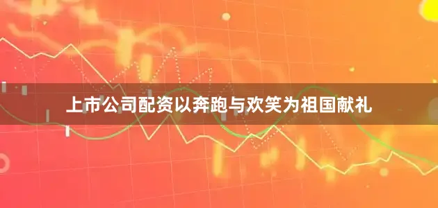 上市公司配资以奔跑与欢笑为祖国献礼
