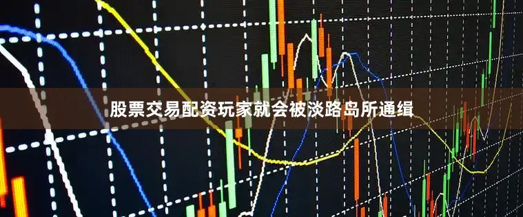 股票交易配资玩家就会被淡路岛所通缉