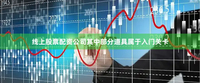线上股票配资公司其中部分道具属于入门关卡