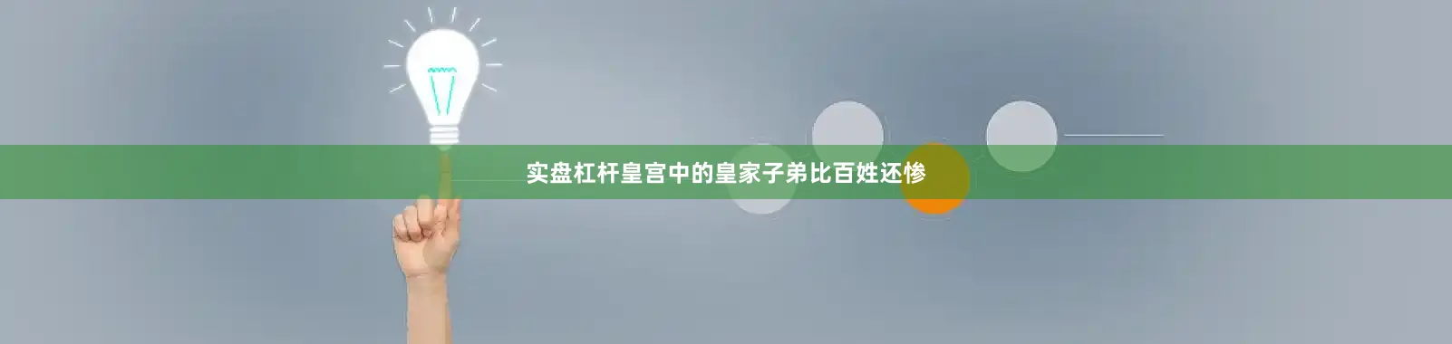 实盘杠杆皇宫中的皇家子弟比百姓还惨