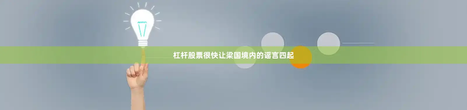 杠杆股票很快让梁国境内的谣言四起
