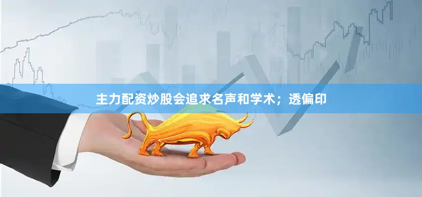 主力配资炒股会追求名声和学术；透偏印